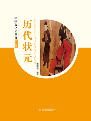 cover image of 历代状元